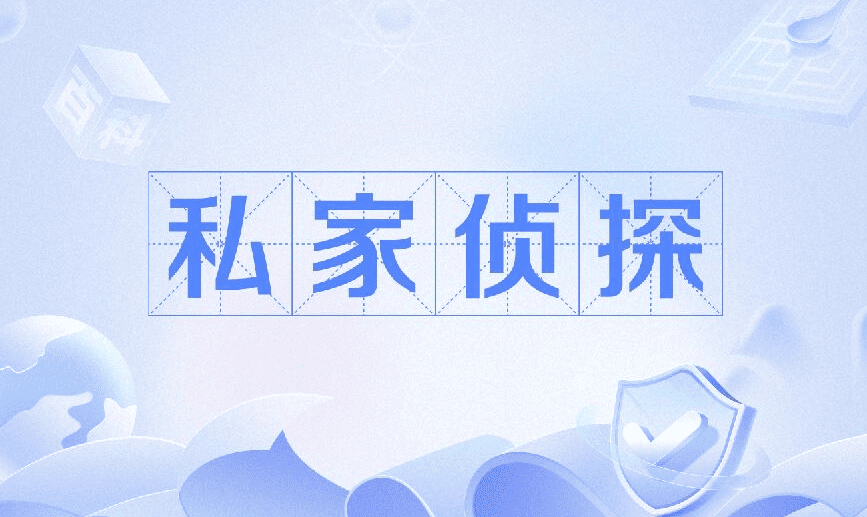 佛山市私家侦探公司